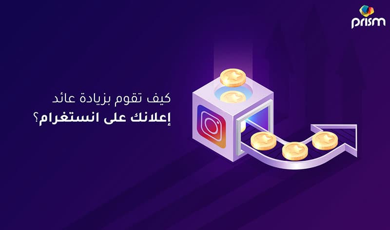 توسيع حملات إعلانات انستغرام لعام 2026: 3 استراتيجيات فعالة