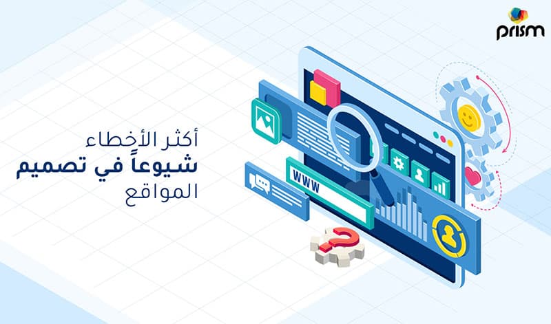 اخطاء تصميم مواقع الويب