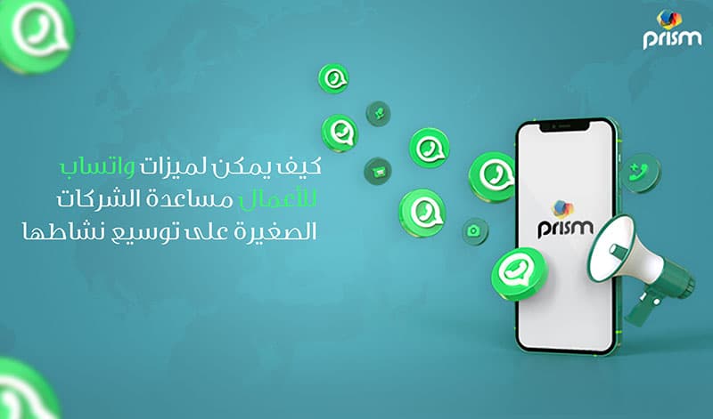مزايا واتساب الأعمال