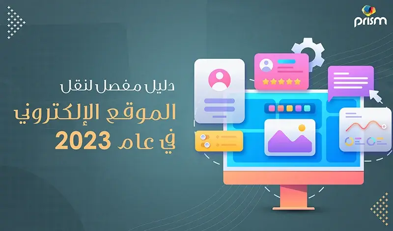 أفضل دليل متطور لنقل الموقع الإلكتروني في عام 2023