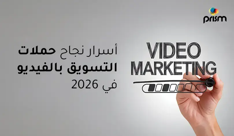 أسرار نجاح حملات التسويق بالفيديو في 2026