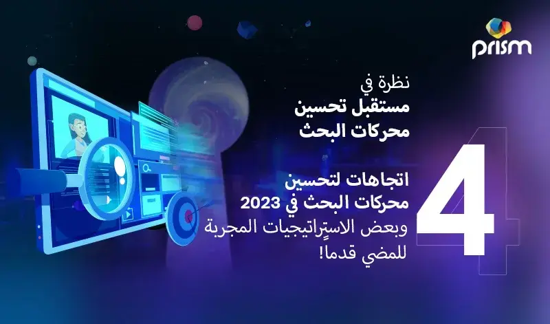 4 اتجاهات لتحسين محركات البحث في عام 2023 وبعض الاستراتيجيات القابلة للتنفيذ