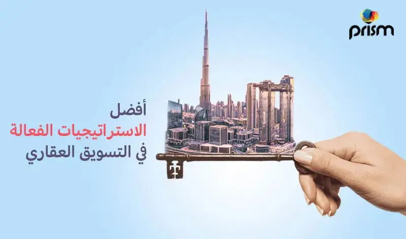 5 استراتيجيات فعالة للتسويق العقاري
