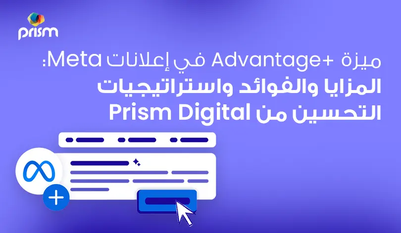 شرح مميزات Advantage+ لعام 2026