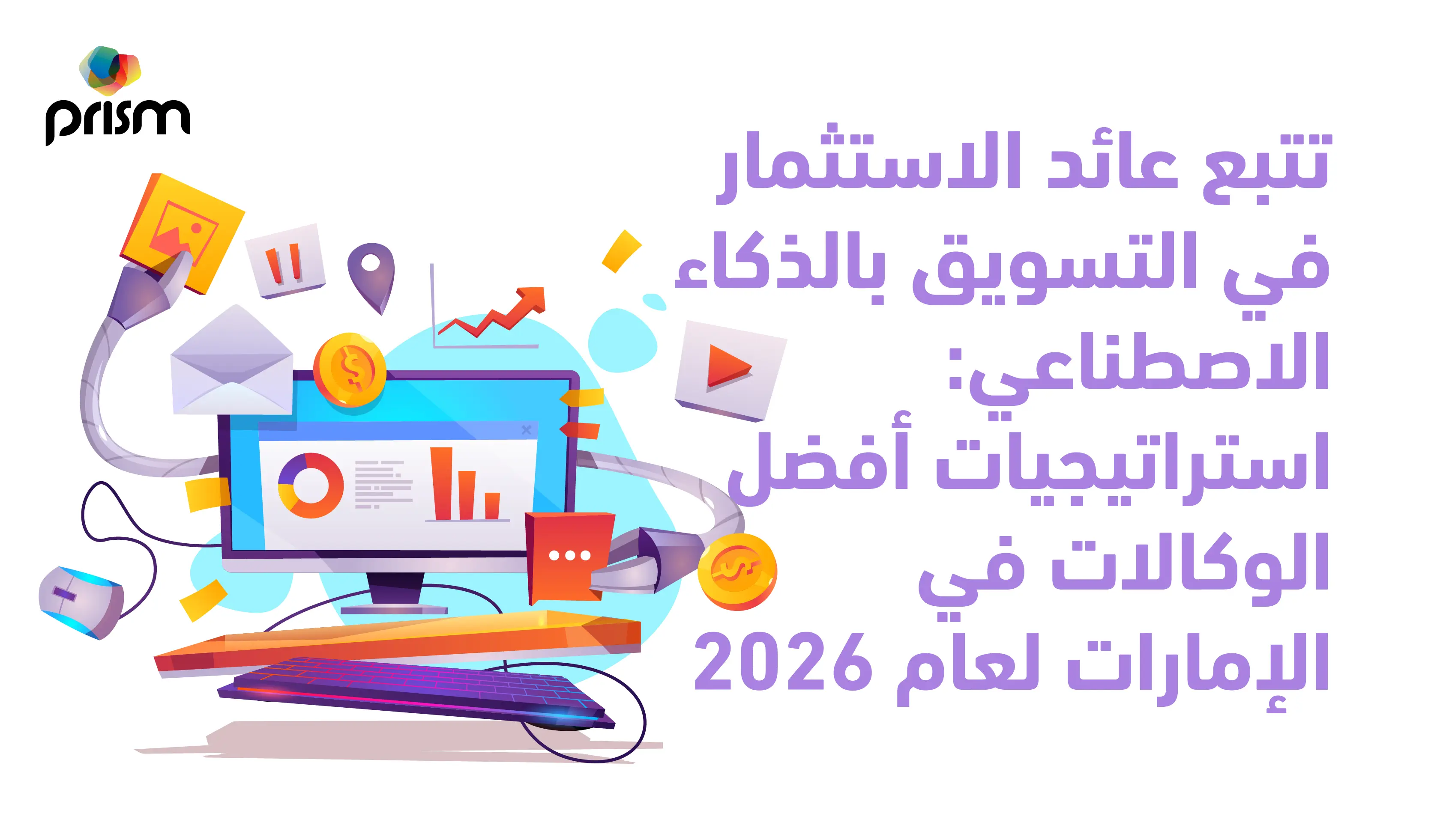 إسناد التسويق بالذكاء الاصطناعي: 5 أسئلة يطرحها كل مسؤول تنفيذي في 2026