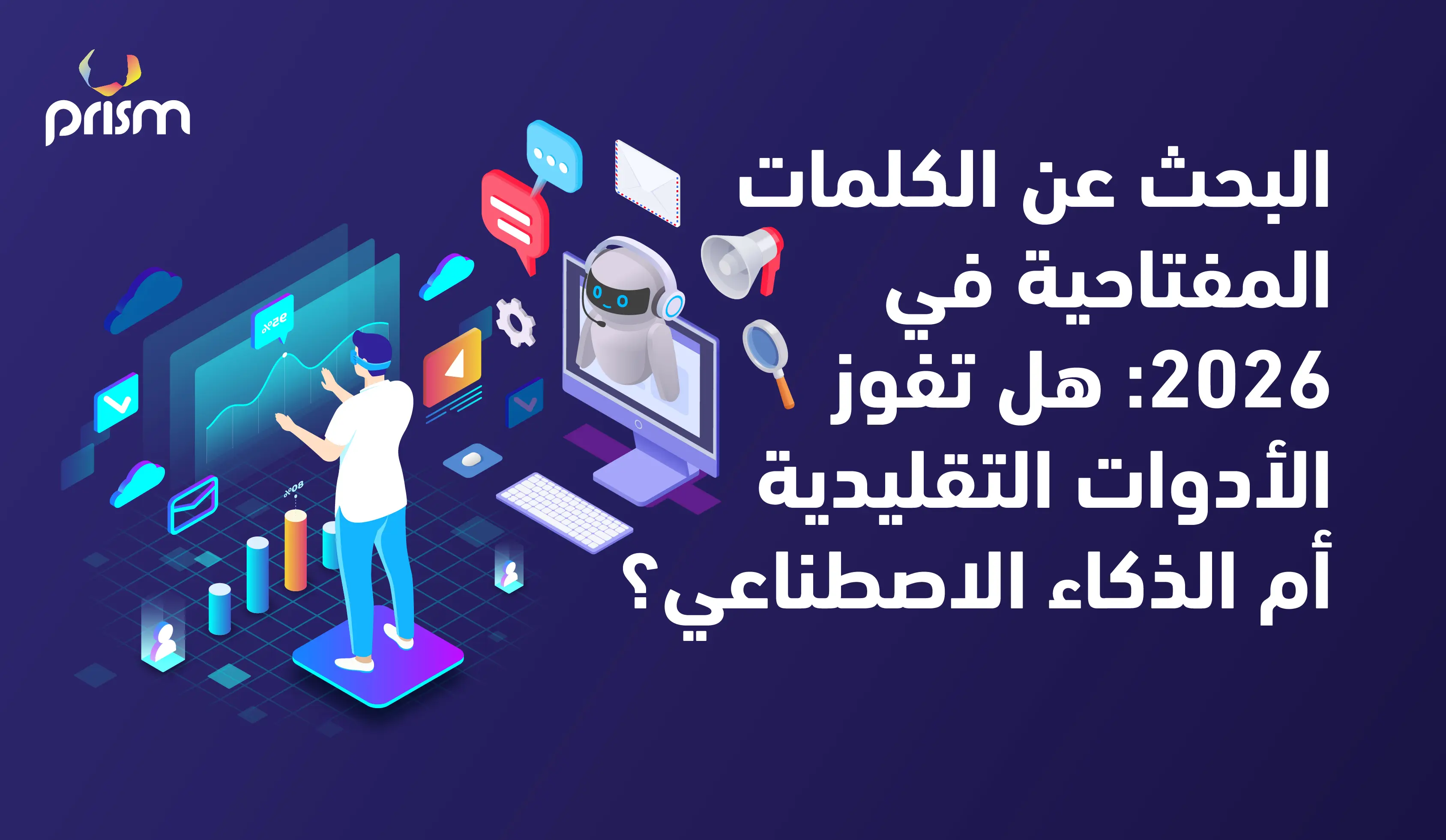 البحث عن الكلمات المفتاحية في 2026: هل تفوز الأدوات التقليدية أم الذكاء الاصطناعي؟