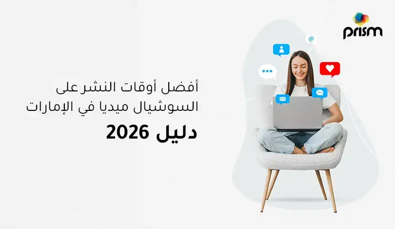 دليل أفضل أوقات النشر على السوشيال ميديا في الإمارات لعام 2026 - Prism Digital