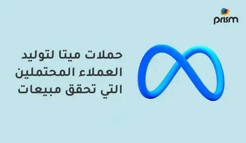 حملات ميتا لتوليد العملاء المحتملين التي تحقق مبيعات