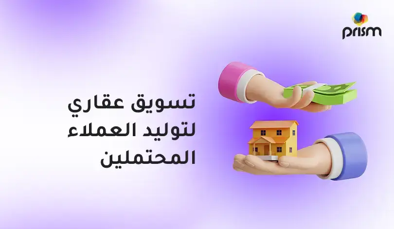 تسويق عقاري لتوليد العملاء المحتملين بفعالية