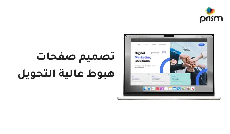 تصميم صفحات هبوط عالية التحويل لزيادة العملاء