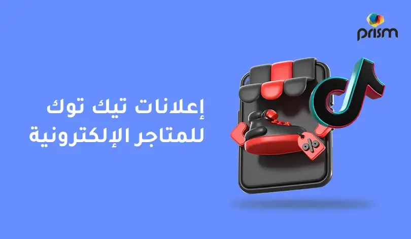 إعلانات تيك توك للمتاجر الإلكترونية ومبيعات قابلة للقياس