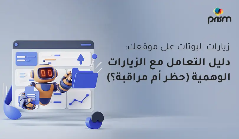 زيارات البوتات Bot taffic على موقعك، هل يجب تجاهله اَم حظره؟