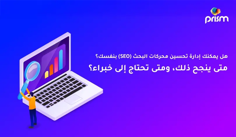 هل يمكنني القيام بالـ SEO بنفسي؟ متى تنجح الجهود الذاتية ومتى تحتاج للخبراء؟