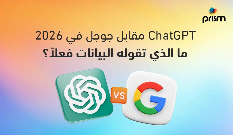 ChatGPT مقابل جوجل في 2026: ما الذي تقوله البيانات فعلاً؟