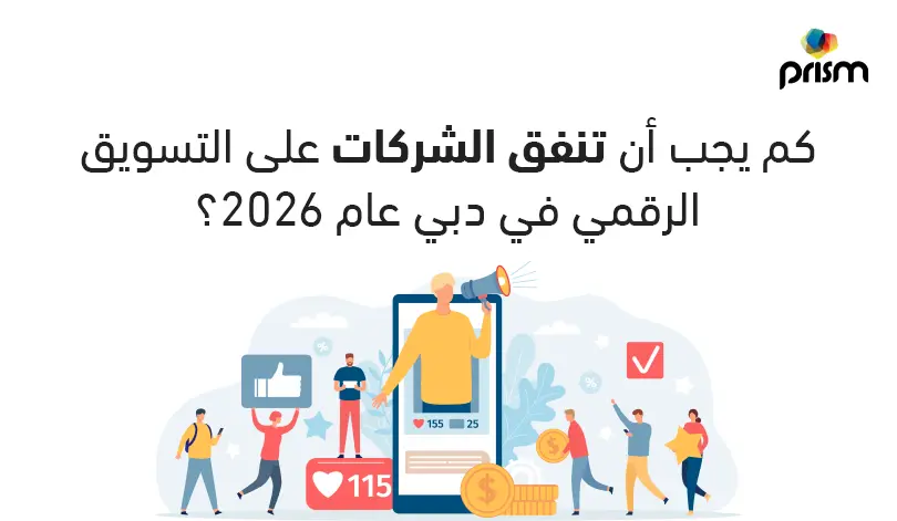 تكلفة خدمات التسويق الرقمي ووكالات إعلانات الدفع مقابل النقرة (PPC) في دبي عام 2026