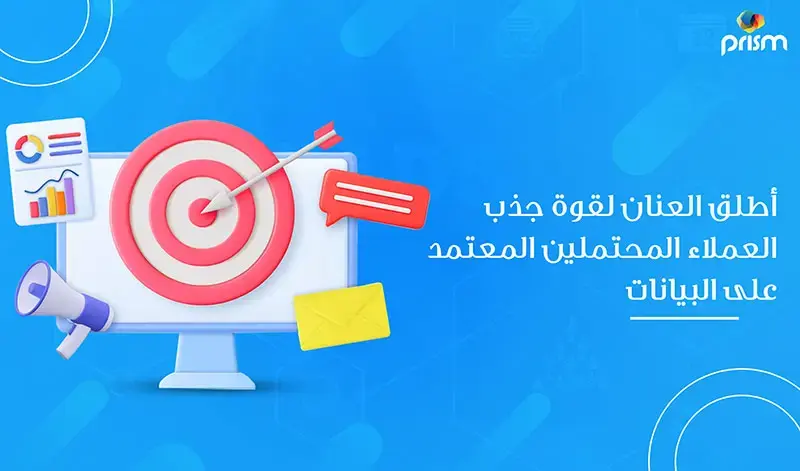جذب العملاء المحتملين استناداً إلى البيانات: المقاييس التي يجب اتباعها لتحقيق النجاح
