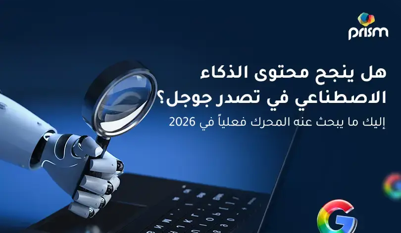 هل ينجح محتوى الذكاء الاصطناعي في تصدر جوجل؟ إليك ما يبحث عن المحرك فعلياً في 2026