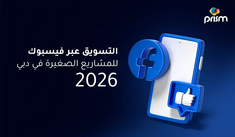 التسويق عبر فيسبوك للمشاريع الصغيرة في 2026