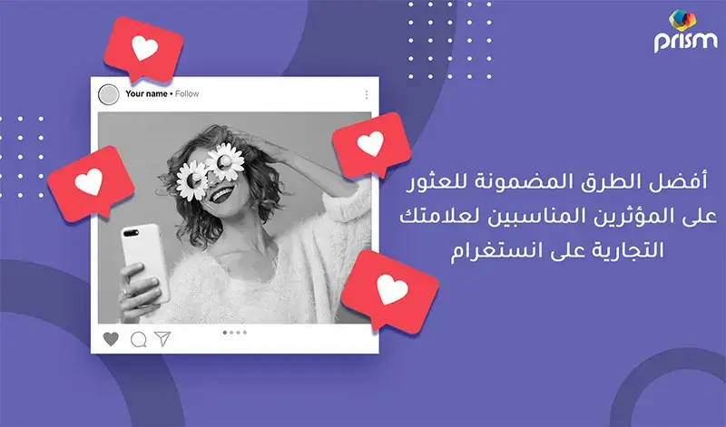 أفضل الطرق المضمونة للعثور على المؤثرين المناسبين لعلامتك التجارية على انستغرام