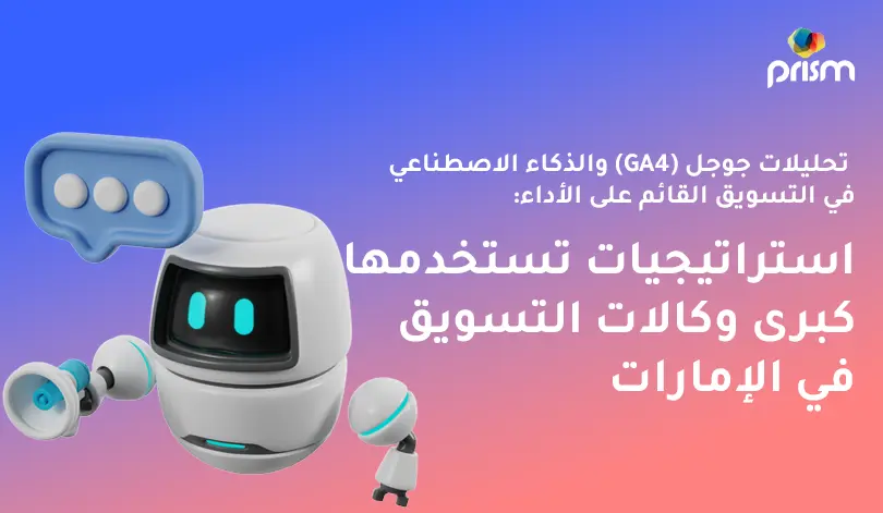 استراتيجيات التسويق باستخدام GA4 والذكاء الاصطناعي التي تعتمدها أفضل وكالات التسويق في الإمارات