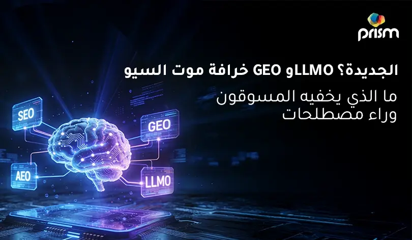 GEO و AEO و LLMO مقابل SEO: هل تغيّر تحسين محركات البحث فعلًا؟