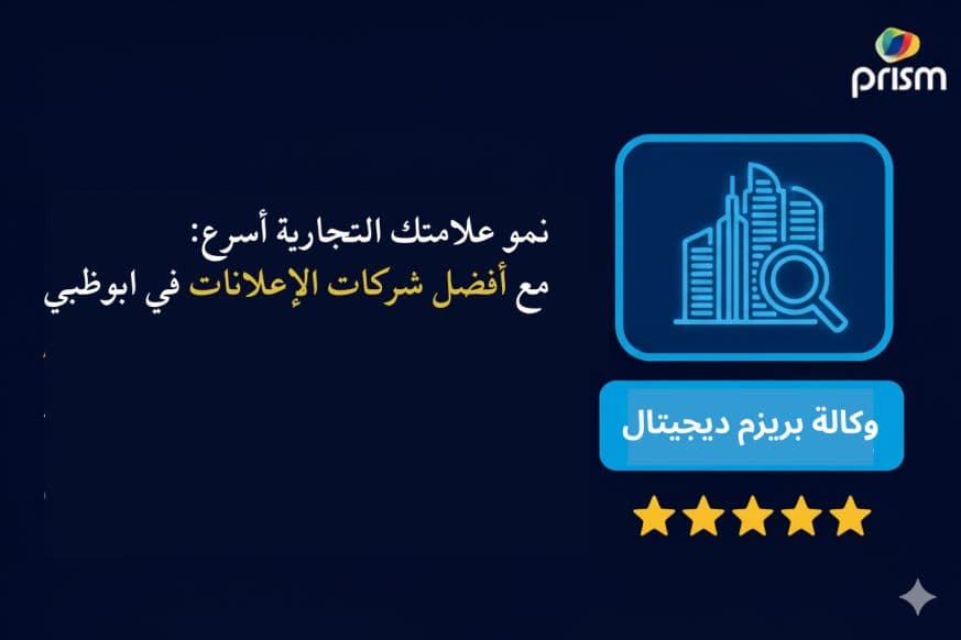 دليل لنمو الأعمال في أبوظبي: أفضل وكالة إعلانات في الإمارات