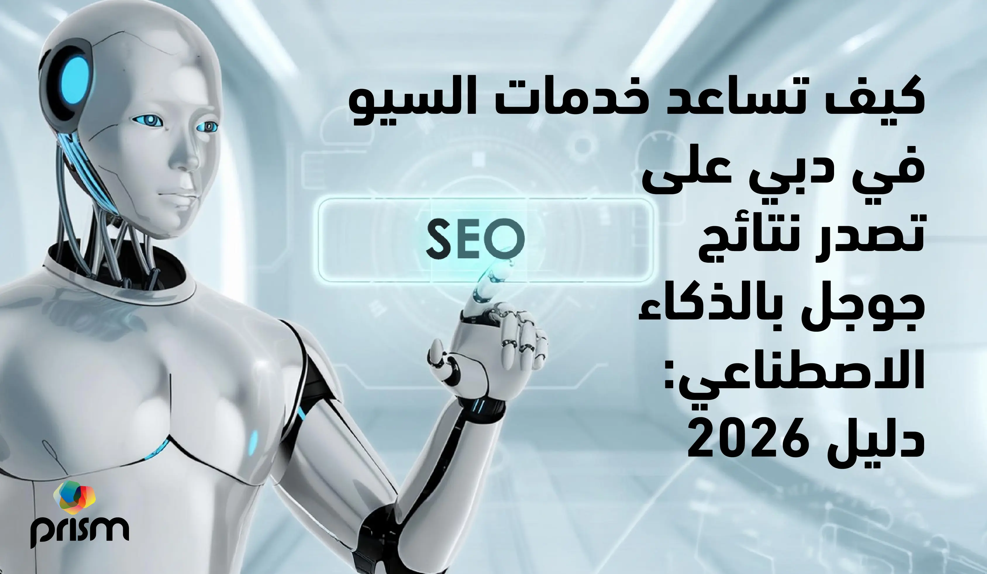 كيف تساعد خدمات السيو في دبي على تصدر نتائج بحث جوجل بالذكاء الاصطناعي لعام 2026