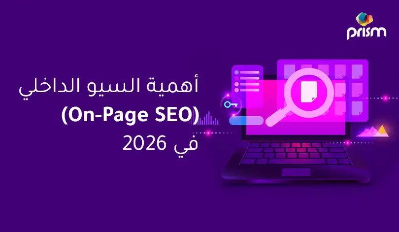 أهمية تحسين محركات البحث داخل الصفحة (On-Page SEO) واستراتيجياتها لعام 2026