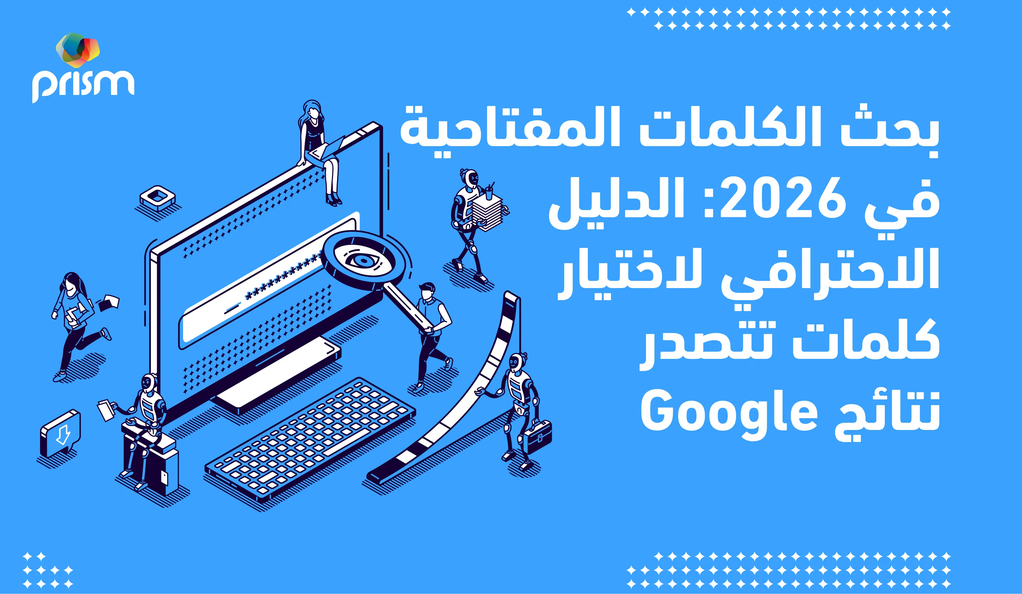 بحث الكلمات المفتاحية في 2026: الدليل الاحترافي لاختيار كلمات تتصدر نتائج Google