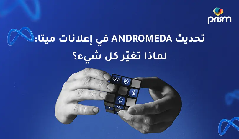 تحديث Andromeda في إعلانات ميتا وتأثيره على التسويق الرقمي والإعلانات المدفوعة