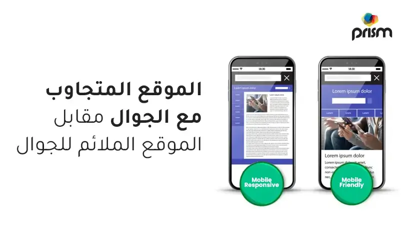 الموقع المتجاوب مع الجوال مقابل الموقع الملائم للجوال