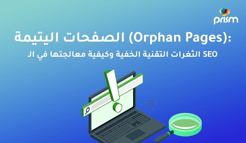 الصفحات اليتيمة (Orphan Pages)