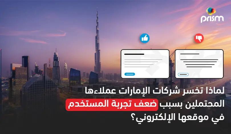 أسباب خسارة الشركات في الإمارات للعملاء المحتملين بسبب ضعف تصميم المواقع في 2026