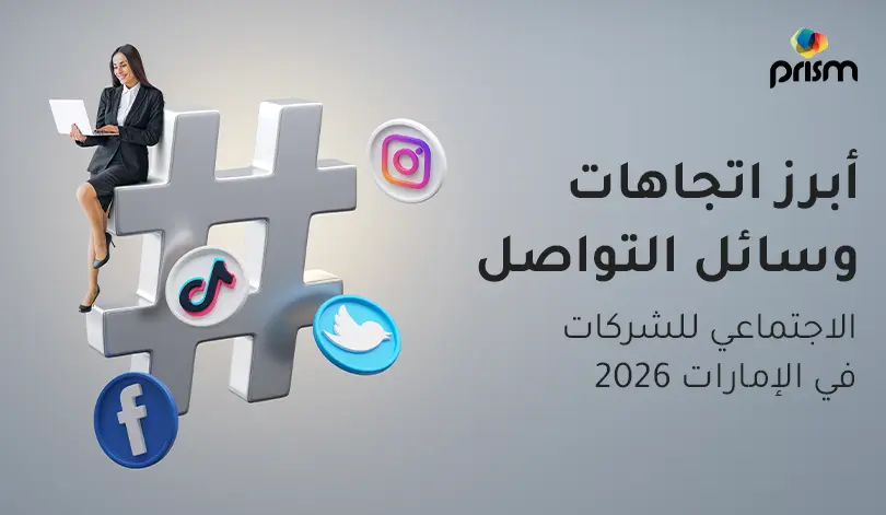أبرز اتجاهات السوشيال ميديا التي لا يمكن للشركات في الإمارات تجاهلها في 2026
