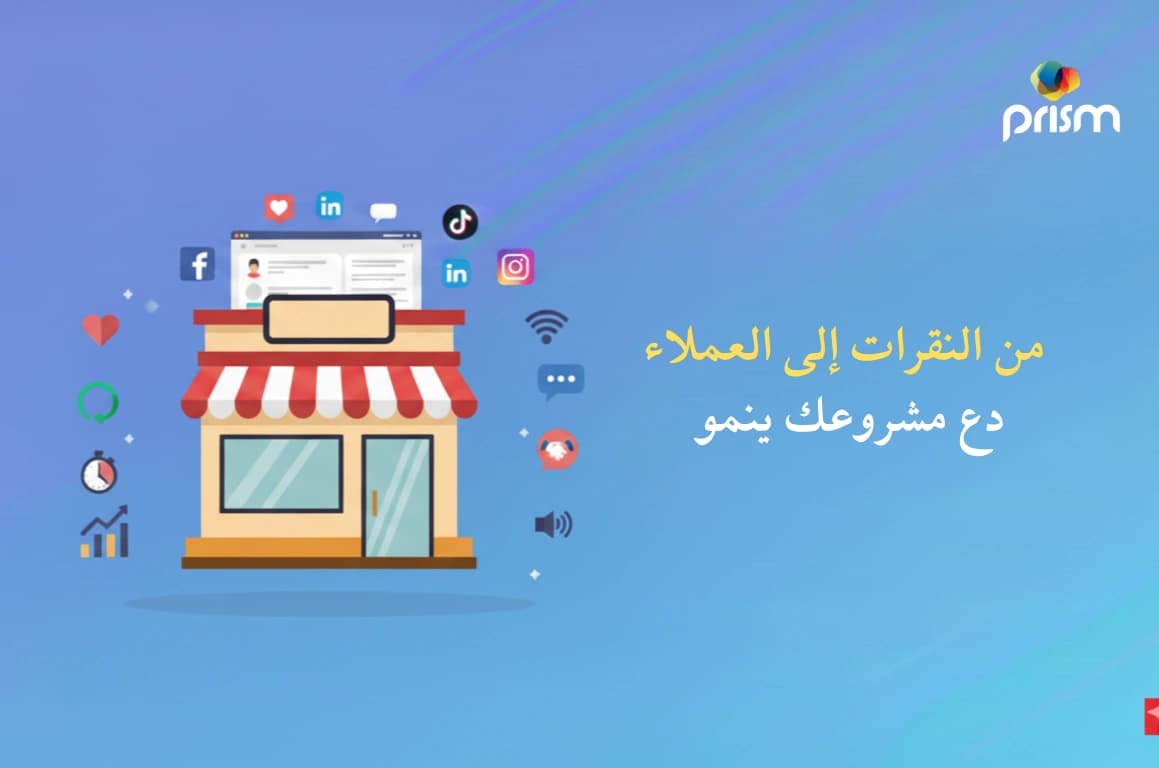دليل استراتيجي للعثور على أفضل شركة سوشيال ميديا في الإمارات العربية المتحدة.