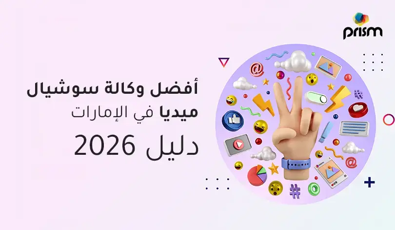 الدليل الاستراتيجي لاختيار أفضل وكالة سوشيال ميديا في الإمارات