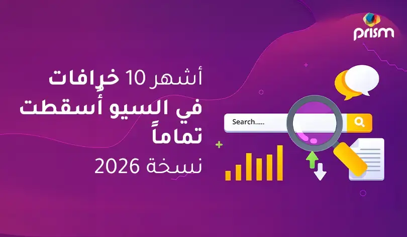 أشهر 10 خرافات في السيو انتهت تماماً (نسخة 2026)