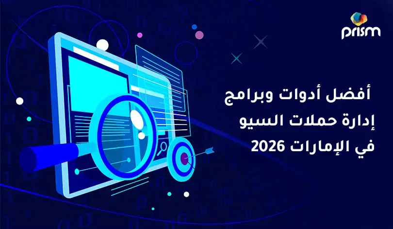 أفضل أدوات السيو في الإمارات: كيف تبني حزمة مناسبة لموقعك في 2026؟