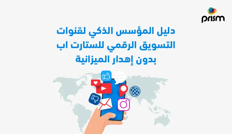 دليل المؤسس الذكي لقنوات التسويق الرقمي للستارت اب - بدون إهدار الميزانية