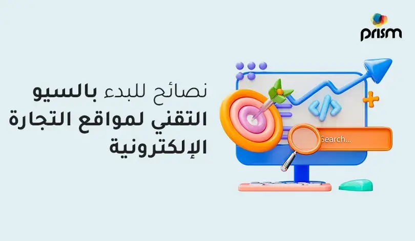 نصائح للبدء في تحسين محركات البحث الفني (Technical SEO) للمواقع