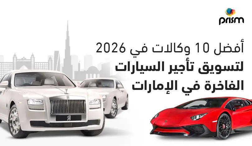 أفضل 10 وكالات لتسويق شركات تأجير السيارات الفاخرة في الإمارات لعام 2026 ومتخصصة في التسويق الرقمي وتحقيق الحجوزات