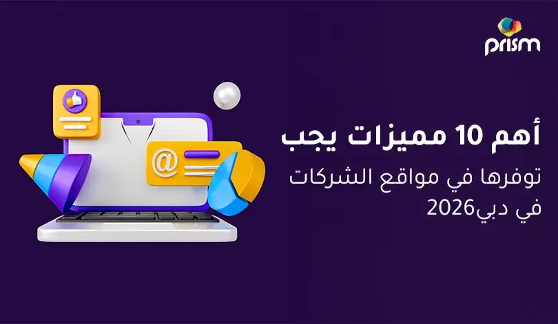 أهم 10 مميزات يجب توفرها في مواقع الشركات في دبي 2026