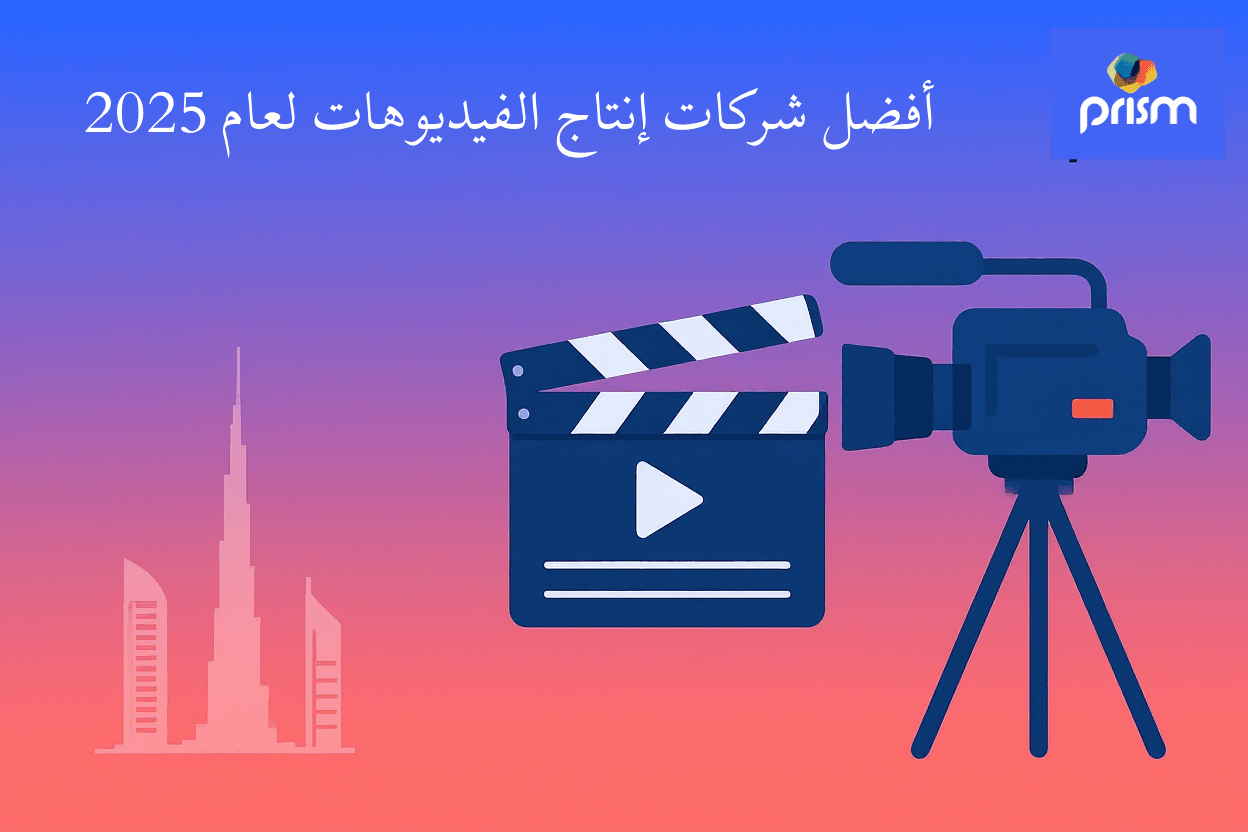 شركات انتاج الفيديو في دبي