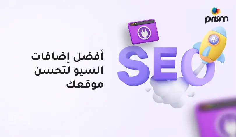مقارنة بين Rank Math وYoast SEO وAll in One SEO، أفضل إضافات السيو لووردبريس