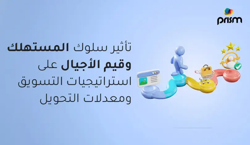 تأثير سلوك المستهلك وقيم الأجيال على استراتيجيات التسويق ومعدلات التحويل