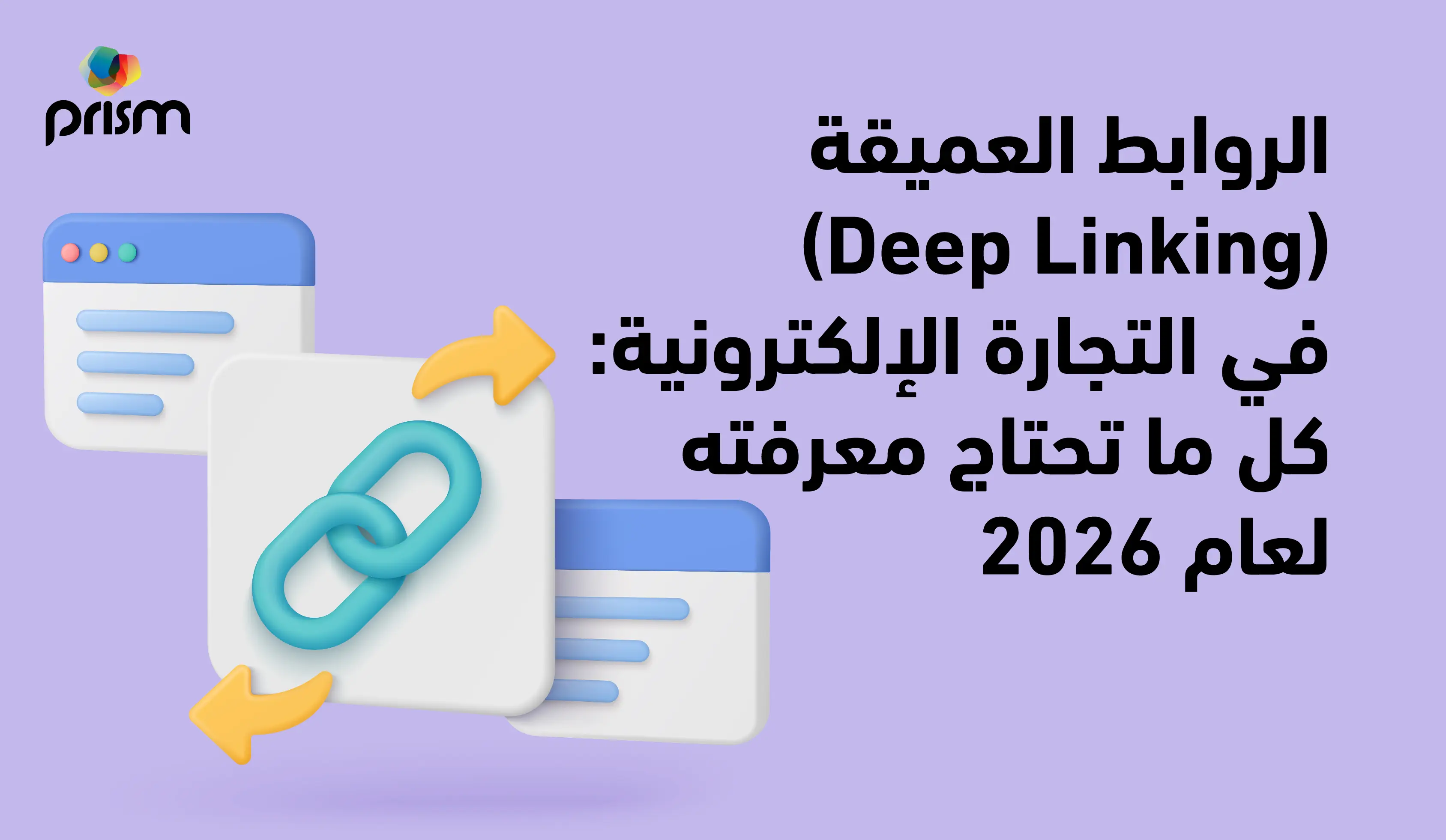 الروابط العميقة في التجارة الإلكترونية دليل Deep Linking لعام 2026