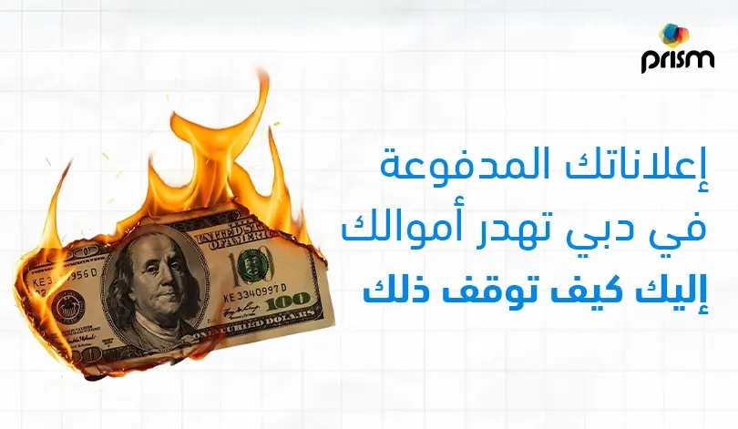 لماذا تهدر الإعلانات المدفوعة أموالك في دبي وكيفية تحسين الأداء الإعلاني وزيادة العائد على الاستثمار