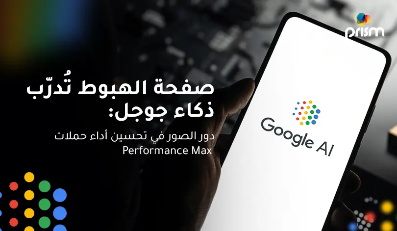 صور صفحات الهبوط التي يستخدمها ذكاء جوجل الاصطناعي لإنشاء الإعلانات في حملات الأداء الأقصى Performance Max.