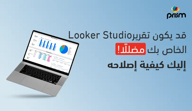 تقرير Looker Studio الخاص بك على الأرجح يكذب عليك — إليك ما تفعله