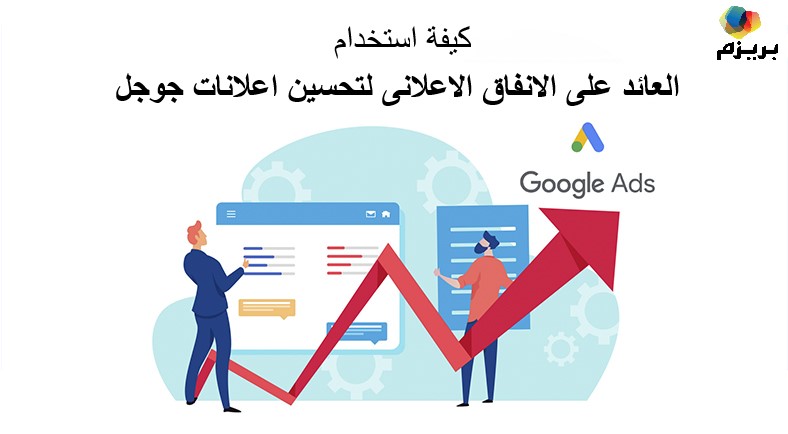 كيفية استخدام عائد النفقات الإعلانية لتحسين إعلانات جوجل 